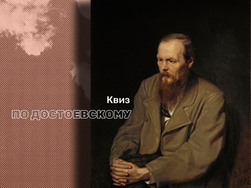 19 декабря КВИЗ по Достоевскому