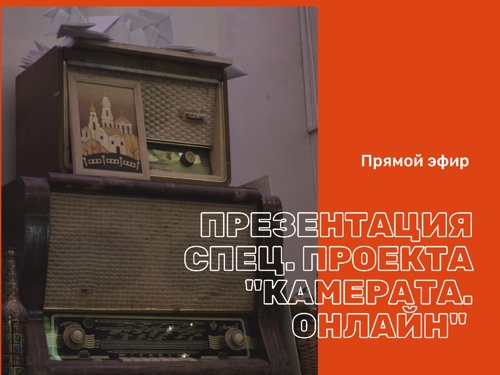 Презентация КАМЕРАТА. ОНЛАЙН