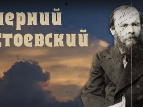 «Вечерний Достоевский» выпуск 15.11.21