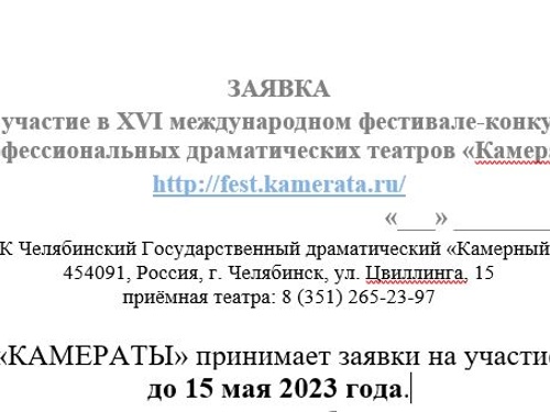 Открыт приём заявок на XVI фестиваль «КАМЕРАТА» (2023 г.)