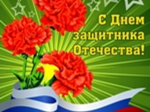 Поздравление с Днем защитника Отечества