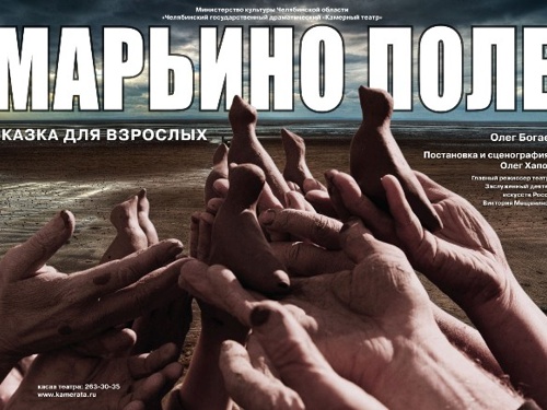 Премьера спектакля "Марьино поле"