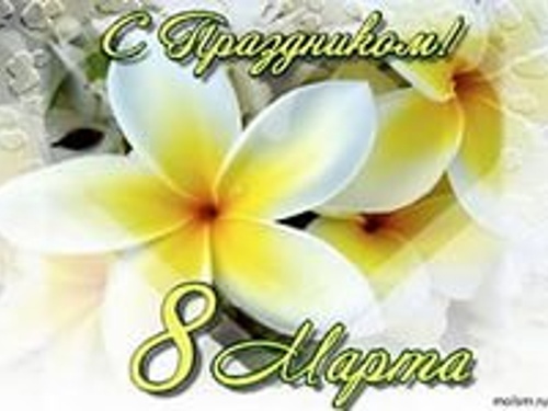 С 8 Марта! Поздравление от директора