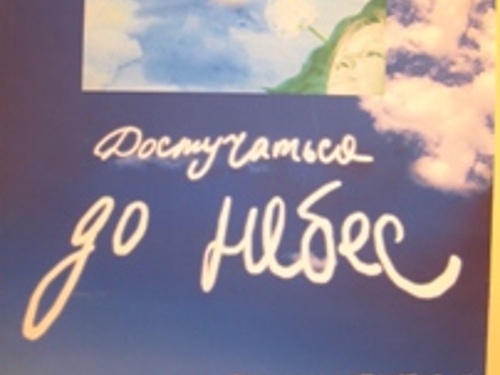 Выставка в фойе "Достуччаться до небес"