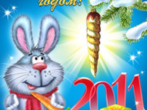 Новогодние поздравления