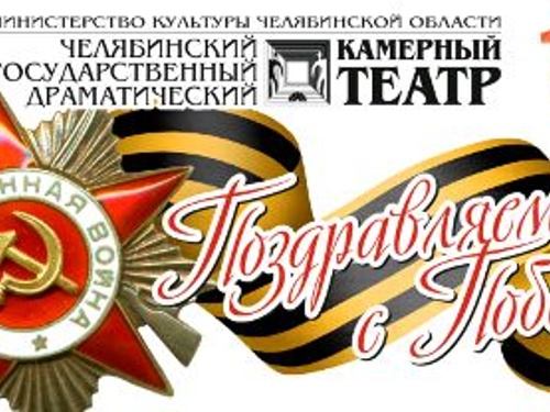 С праздником Великой Победы!