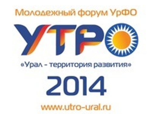 Мы на форуме "Утро - 2014"