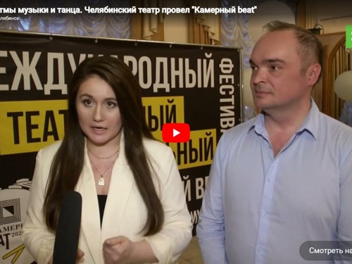 Под ритмы музыки и танца. Челябинский театр провел «Камерный beat»