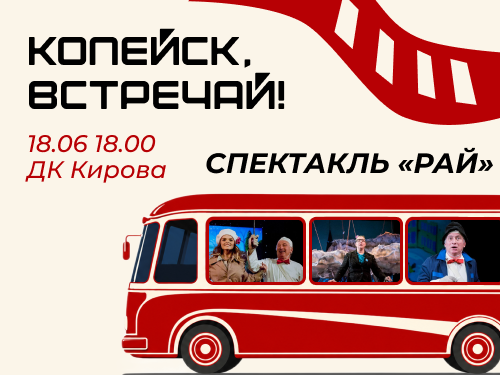 Камерный едет в Копейск