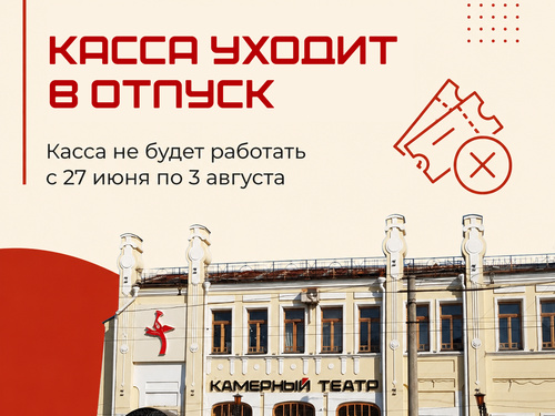 Касса уходит в отпуск