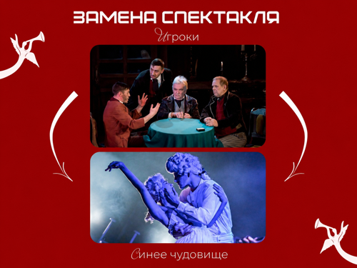 Внимание! Замена спектакля 5 сентября