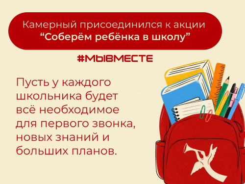 #МЫВМЕСТЕ: Камерный присоединился к доброй акции, приуроченной ко Дню знаний!