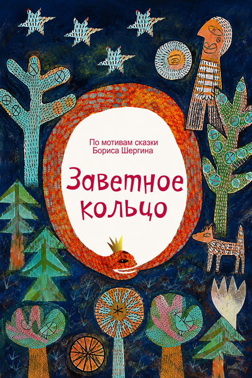 Заветное кольцо