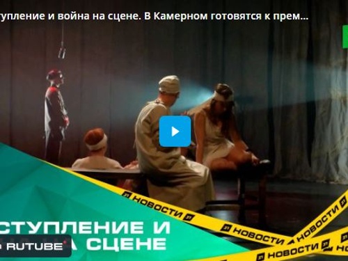 Преступление и война на сцене. В Камерном готовятся к премьере «Гадюка»