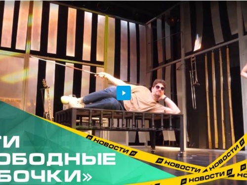 «Эти свободные бабочки» в Камерном театре: горькая правда о жизни инвалидов