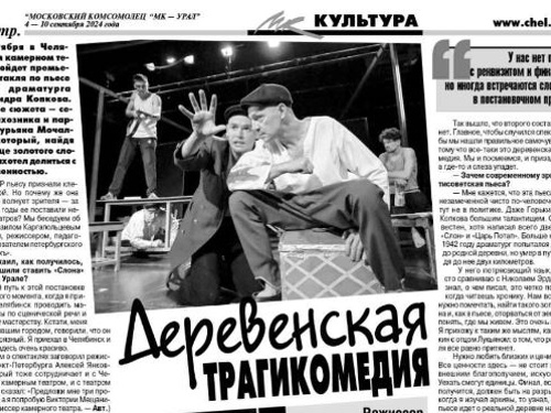 Деревенская трагикомедия