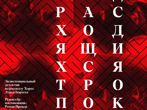 В Челябинском камерном театре «расцвел» «Сад расходящихся тропок»