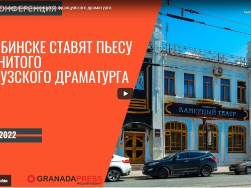 В Челябинске ставят пьесу знаменитого французского драматурга