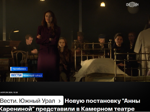Новую постановку "Анны Карениной" представили в Камерном театре Челябинска