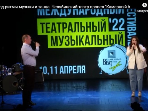 Под ритмы музыки и танца. Челябинский театр провел «Камерный beat»