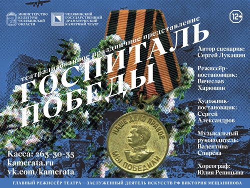 «Госпиталь Победы» сменит «Макбета» на сцене Челябинского камерного театра