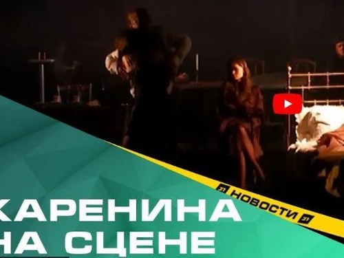 Лев Толстой на челябинской сцене. В Камерном театре сыграют «Анну Каренину»