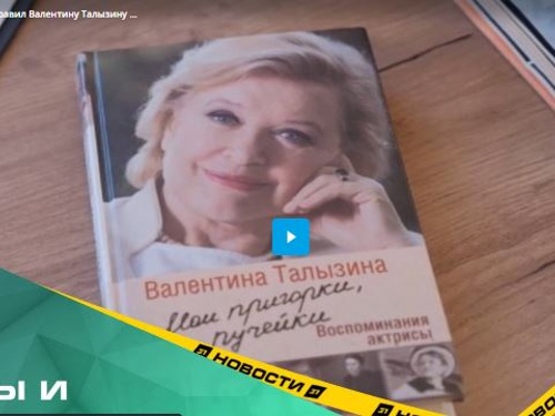 Цветы и замороженный гусь. Камерный театр поздравил Валентину Талызину с юбилеем